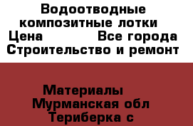 Водоотводные композитные лотки › Цена ­ 3 600 - Все города Строительство и ремонт » Материалы   . Мурманская обл.,Териберка с.